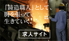 求人サイト 「鋳造職人」として、胸を張って生きていく。